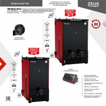 Котел на угле полуавтомат ZEUS Turbo 42-54